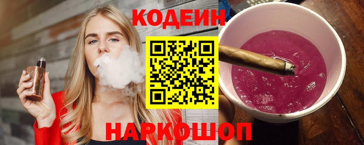 Ливны  Кодеин Purple Drank  Вход с VPN  Кодеиновый сироп Lean напиток Lean (лин) 
